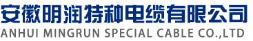 
 安徽明润特种电缆有限公司 